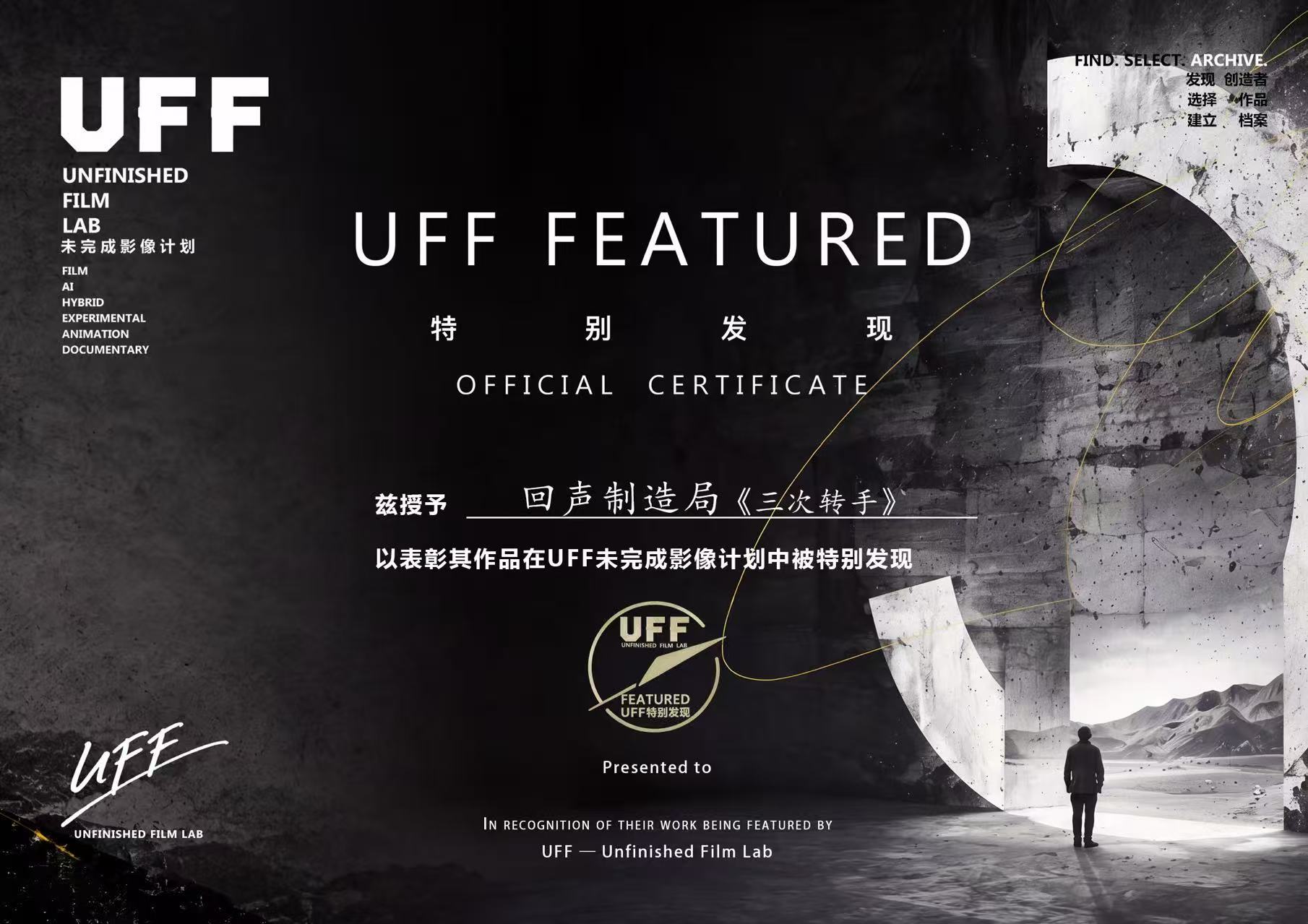 三次转手 · UFF 特别发现 · 证书